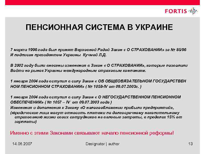 ПЕНСИОННАЯ СИСТЕМА В УКРАИНЕ 7 марта 1996 года был принят Верховной Радой Закон «