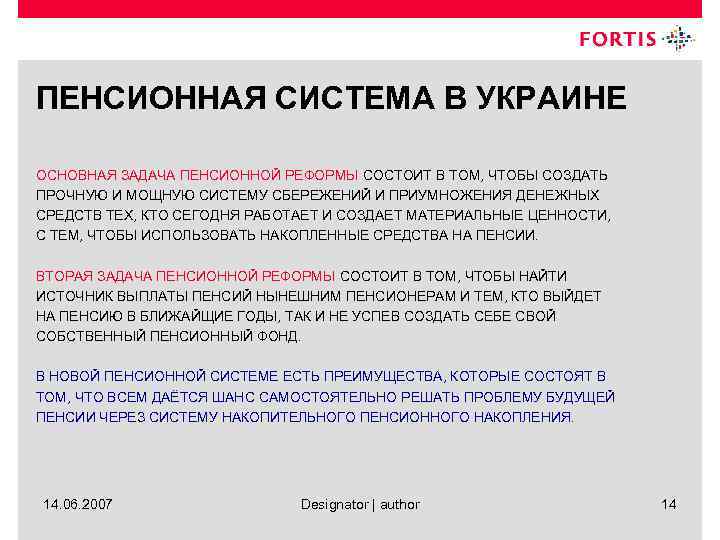 ПЕНСИОННАЯ СИСТЕМА В УКРАИНЕ ОСНОВНАЯ ЗАДАЧА ПЕНСИОННОЙ РЕФОРМЫ СОСТОИТ В ТОМ, ЧТОБЫ СОЗДАТЬ ПРОЧНУЮ