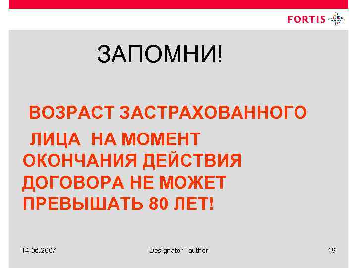 ЗАПОМНИ! ВОЗРАСТ ЗАСТРАХОВАННОГО ЛИЦА НА МОМЕНТ ОКОНЧАНИЯ ДЕЙСТВИЯ ДОГОВОРА НЕ МОЖЕТ ПРЕВЫШАТЬ 80 ЛЕТ!