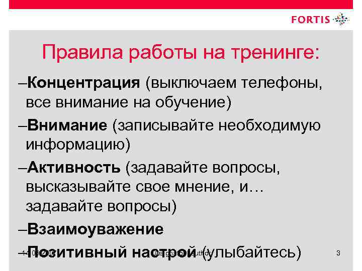 Правила работы на тренинге: –Концентрация (выключаем телефоны, все внимание на обучение) –Внимание (записывайте необходимую