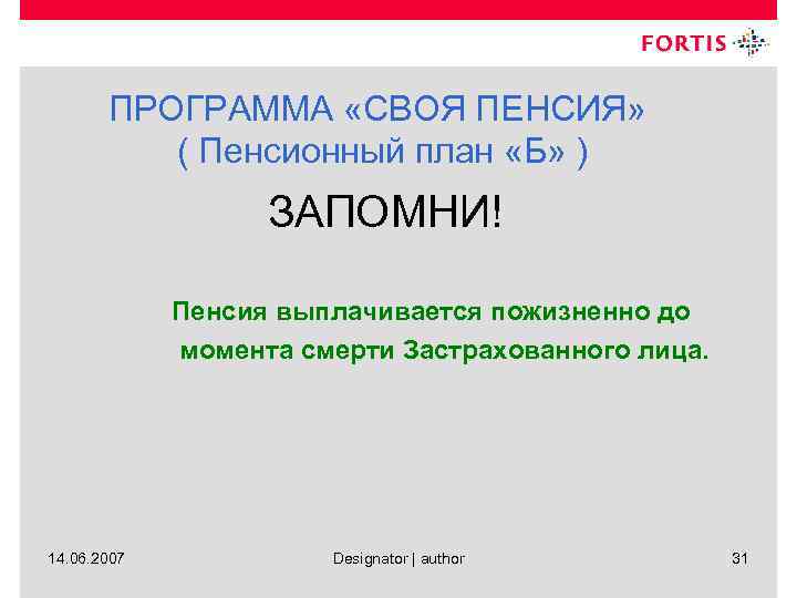 ПРОГРАММА «СВОЯ ПЕНСИЯ» ( Пенсионный план «Б» ) ЗАПОМНИ! Пенсия выплачивается пожизненно до момента