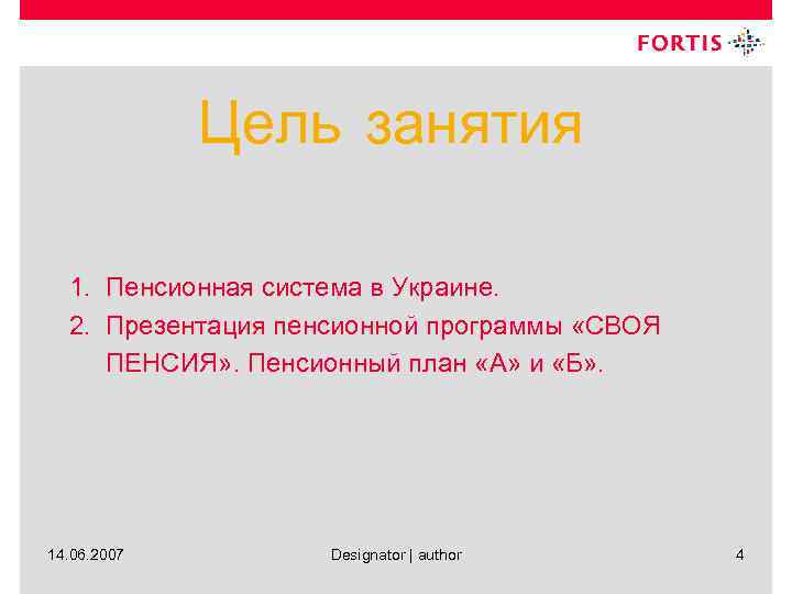 Цель занятия 1. Пенсионная система в Украине. 2. Презентация пенсионной программы «СВОЯ ПЕНСИЯ» .