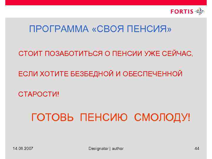 ПРОГРАММА «СВОЯ ПЕНСИЯ» СТОИТ ПОЗАБОТИТЬСЯ О ПЕНСИИ УЖЕ СЕЙЧАС, ЕСЛИ ХОТИТЕ БЕЗБЕДНОЙ И ОБЕСПЕЧЕННОЙ