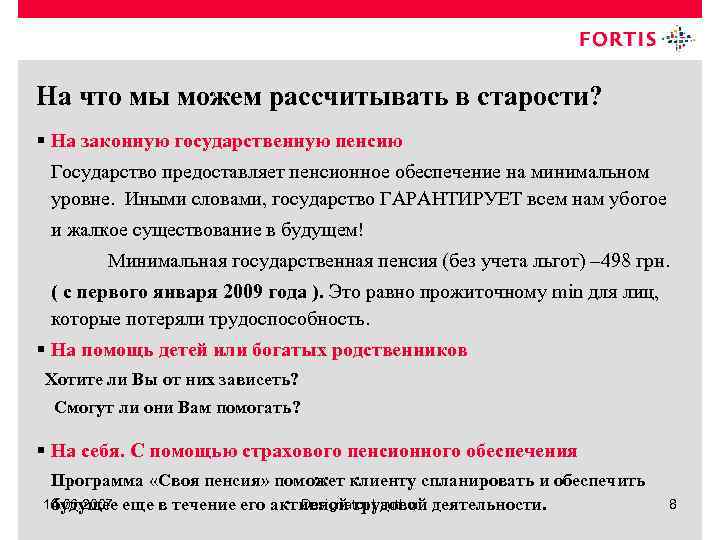 На что мы можем рассчитывать в старости? § На законную государственную пенсию Государство предоставляет