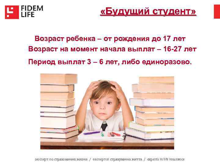  «Будущий студент» Возраст ребенка – от рождения до 17 лет Возраст на момент