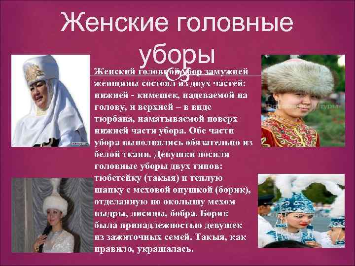 Женские головные уборы Женский головной убор замужней женщины состоял из двух частей: нижней -