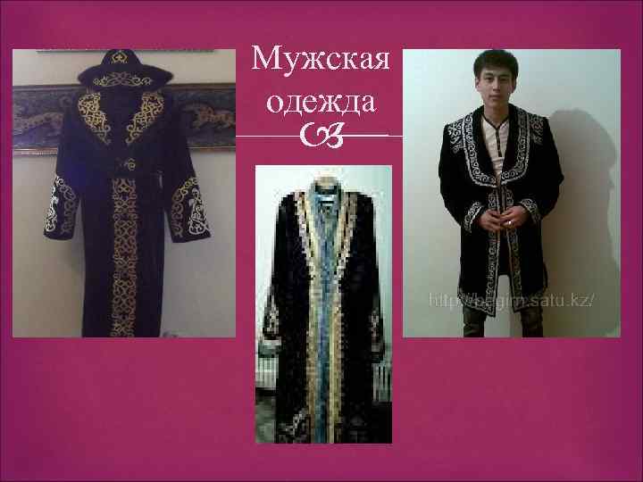 Мужская одежда 