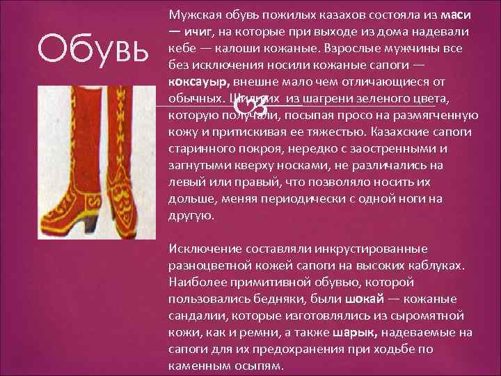 Обувь Мужская обувь пожилых казахов состояла из маси — ичиг, на которые при выходе