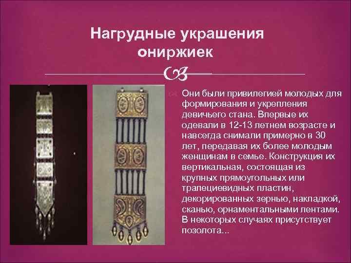 Нагрудные украшения ониржиек Они были привилегией молодых для формирования и укрепления девичьего стана. Впервые