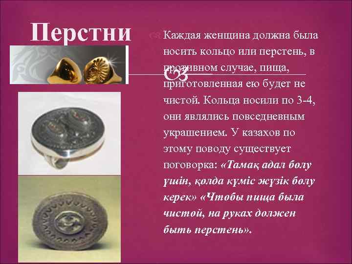 Перстни Каждая женщина должна была носить кольцо или перстень, в противном случае, пища, приготовленная
