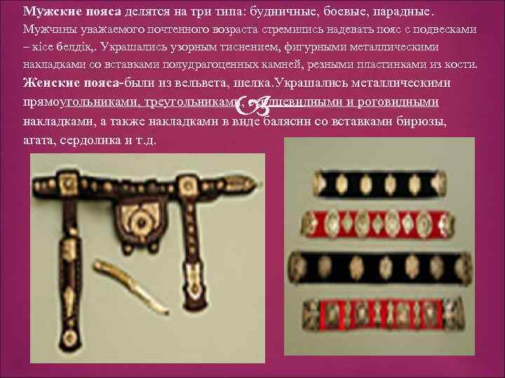 Мужские пояса делятся на три типа: будничные, боевые, парадные. Мужчины уважаемого почтенного возраста стремились