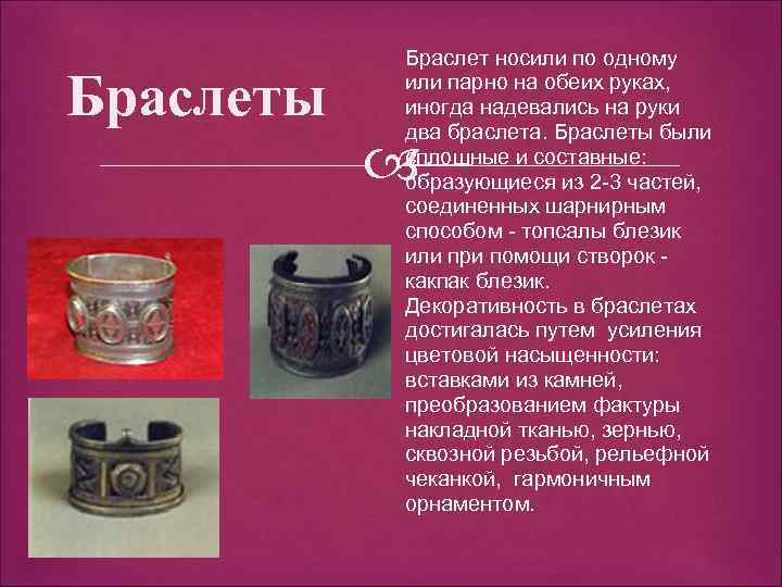 Браслеты Браслет носили по одному или парно на обеих руках, иногда надевались на руки