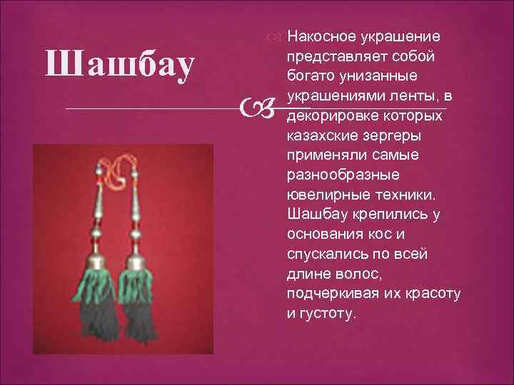 Шашбау Накосное украшение представляет собой богато унизанные украшениями ленты, в декорировке которых казахские зергеры