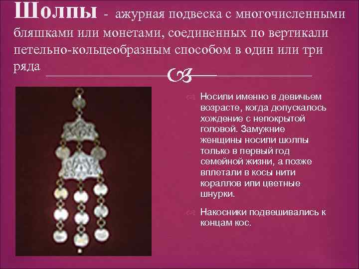 Шолпы - ажурная подвеска с многочисленными бляшками или монетами, соединенных по вертикали петельно-кольцеобразным способом