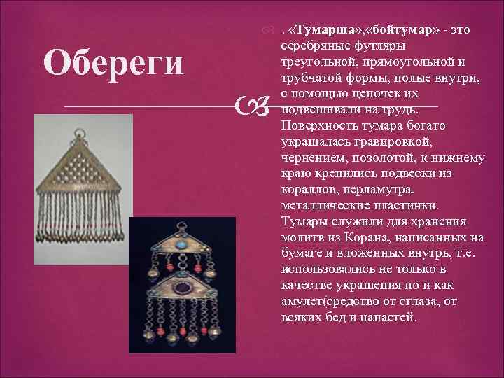 Обереги . «Тумарша» , «бойтумар» - это серебряные футляры треугольной, прямоугольной и трубчатой формы,