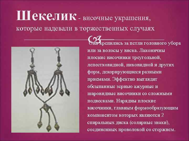 Шекелик - височные украшения, которые надевали в торжественных случаях Они крепились за петли головного