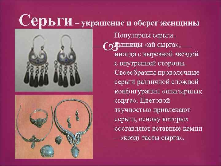 Серьги – украшение и оберег женщины Популярны серьгилунницы «ай сырга» , иногда с вырезной