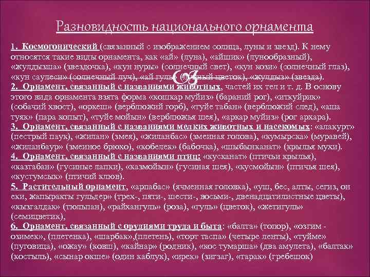 Разновидность национального орнамента 1. Космогонический (связанный с изображением солнца, луны и звезд). К нему