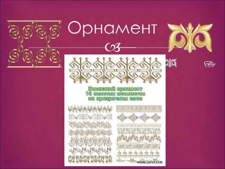 Орнамент 