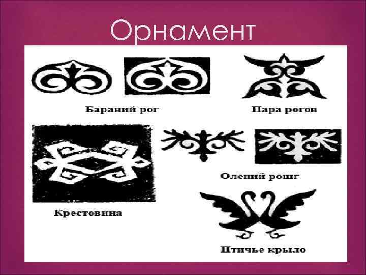 Орнамент 