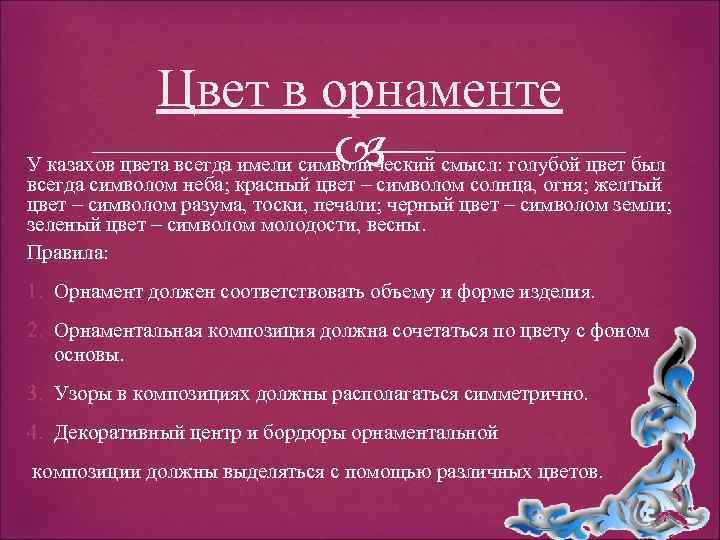 Цвет в орнаменте У казахов цвета всегда имели символический смысл: голубой цвет был всегда