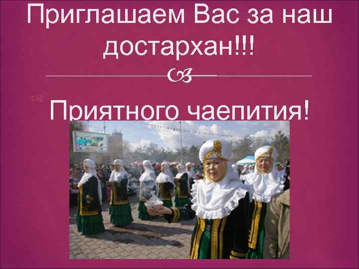 Приглашаем Вас за наш достархан!!! Приятного чаепития! 
