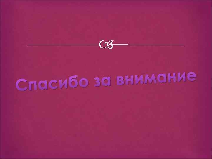  внимание пасибо за С 