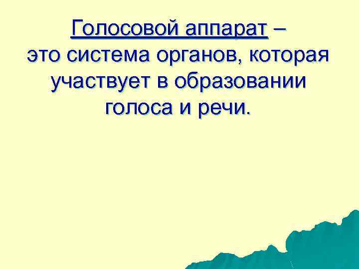 Образование голоса. Голосовой аппарат. Презентация про вокальной речи. Органы участвуют в образовании голоса. Нагрузка на голосовой аппарат.