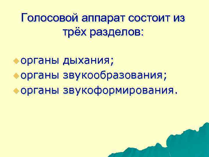 Голосовой аппарат состоит из трёх разделов: u органы дыхания; u органы звукообразования; u органы