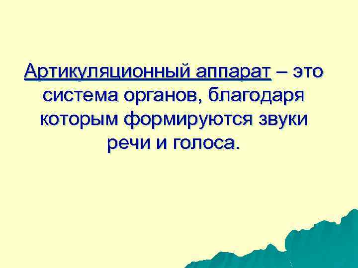 Артикуляционный аппарат – это система органов, благодаря которым формируются звуки речи и голоса. 