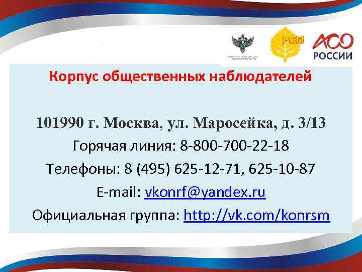 Корпус общественных наблюдателей 101990 г. Москва, ул. Маросейка, д. 3/13 Горячая линия: 8 -800