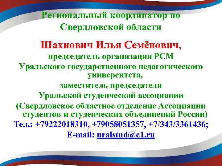Региональный координатор по Свердловской области Шахнович Илья Семёнович, председатель организации РСМ Уральского государственного педагогического
