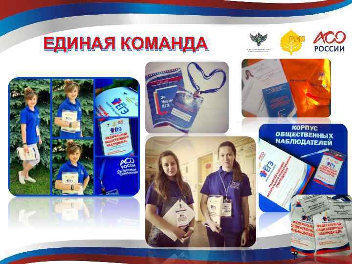 ЕДИНАЯ КОМАНДА 