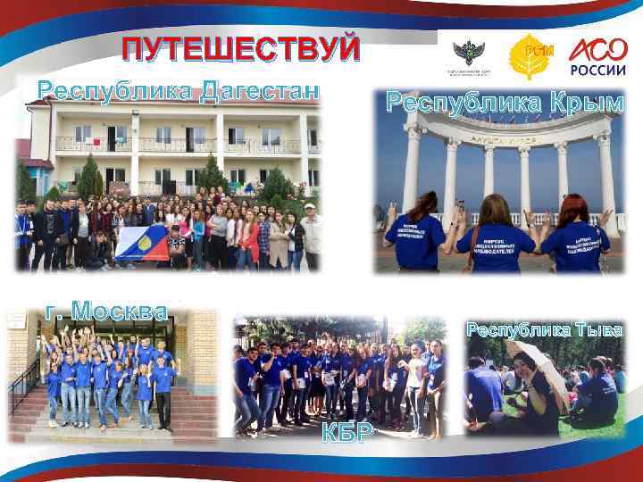 ПУТЕШЕСТВУЙ Республика Дагестан г. Москва Республика Крым Республика Тыва КБР 
