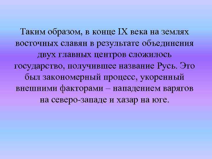 Таким образом, в конце IX века на землях восточных славян в результате объединения двух