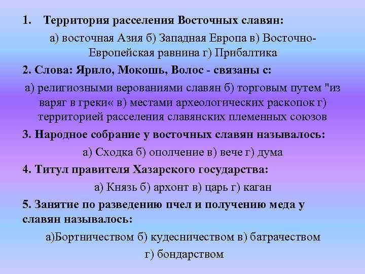 1. Территория расселения Восточных славян: а) восточная Азия б) Западная Европа в) Восточно. Европейская