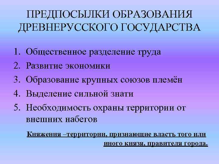 ПРЕДПОСЫЛКИ ОБРАЗОВАНИЯ ДРЕВНЕРУССКОГО ГОСУДАРСТВА 1. 2. 3. 4. 5. Общественное разделение труда Развитие экономики