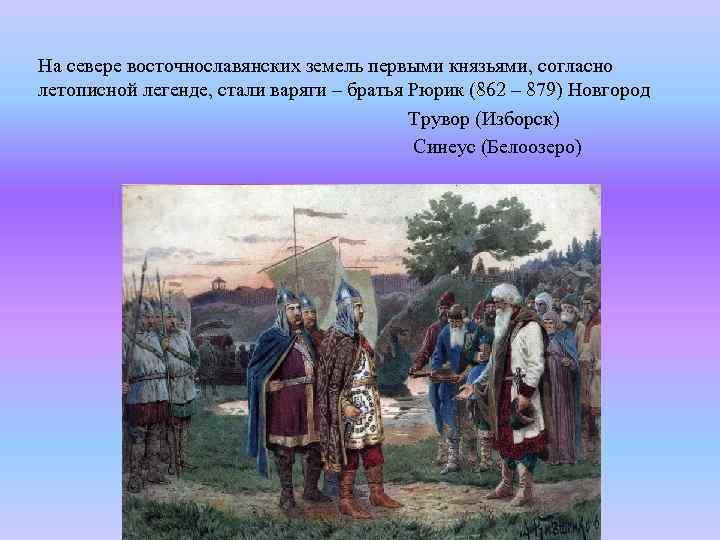 На севере восточнославянских земель первыми князьями, согласно летописной легенде, стали варяги – братья Рюрик