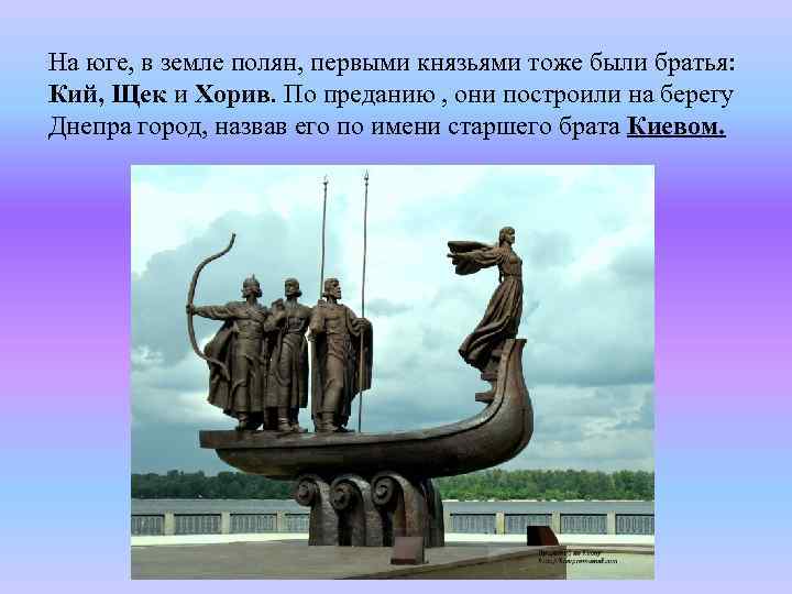 На юге, в земле полян, первыми князьями тоже были братья: Кий, Щек и Хорив.
