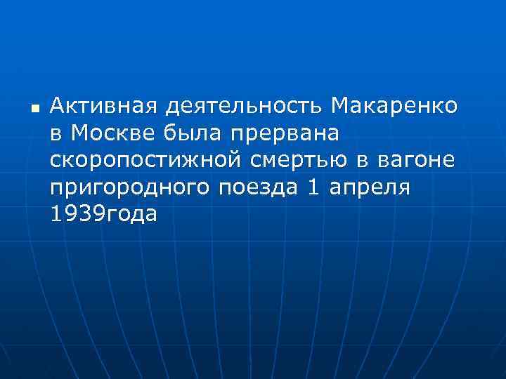 n Активная деятельность Макаренко в Москве была прервана скоропостижной смертью в вагоне пригородного поезда