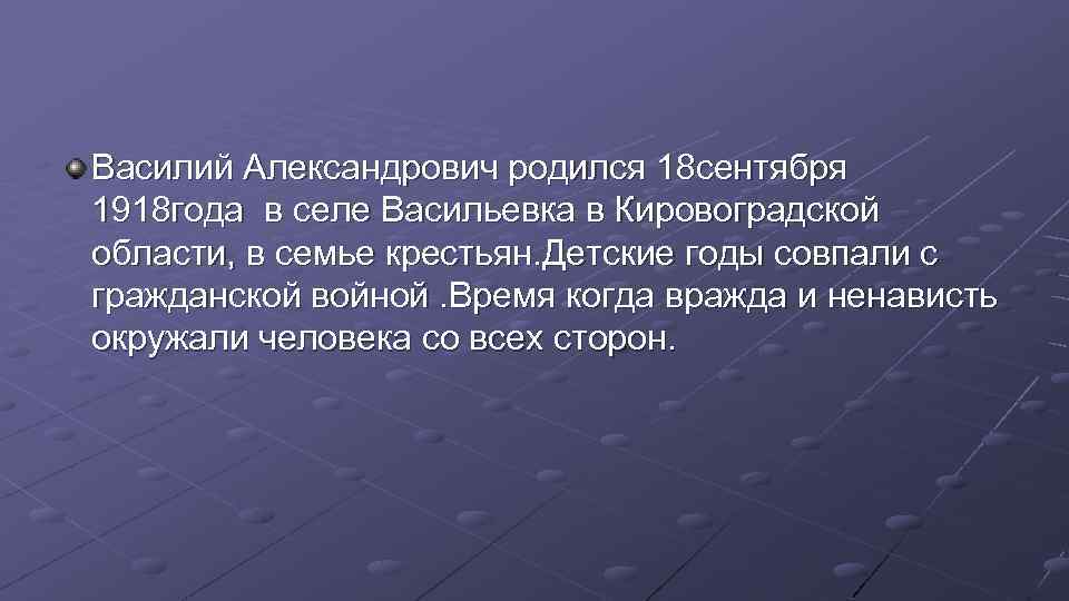 Василий Александрович родился 18 сентября 1918 года в селе Васильевка в Кировоградской области, в