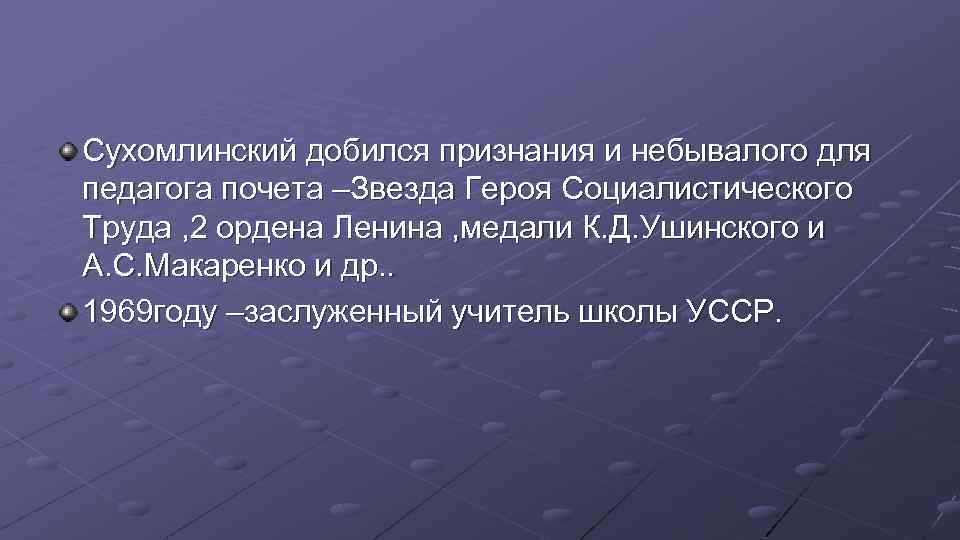 Сухомлинский добился признания и небывалого для педагога почета –Звезда Героя Социалистического Труда , 2