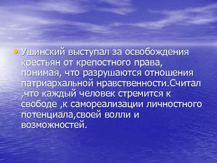  • Ушинский выступал за освобождения крестьян от крепостного права, понимая, что разрушаются отношения