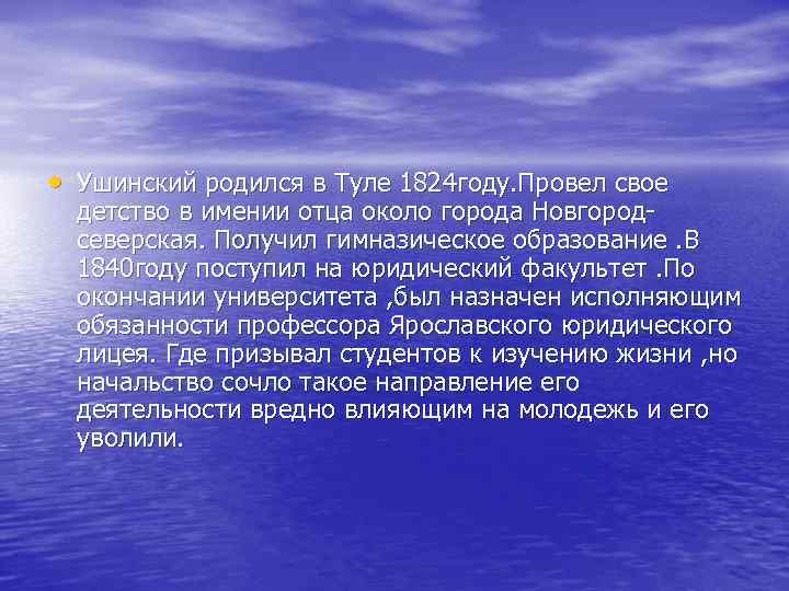  • Ушинский родился в Туле 1824 году. Провел свое детство в имении отца