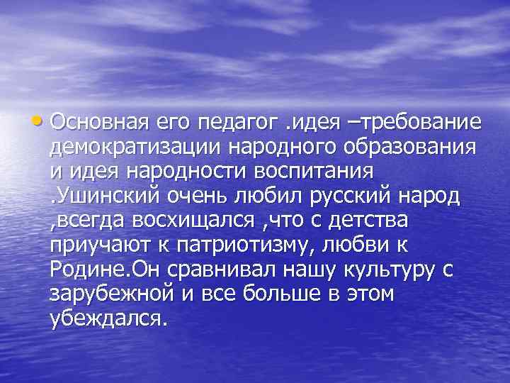  • Основная его педагог. идея –требование демократизации народного образования и идея народности воспитания.