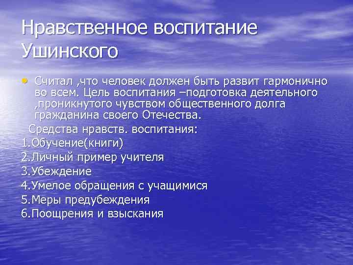 Нравственное воспитание Ушинского • Считал , что человек должен быть развит гармонично во всем.