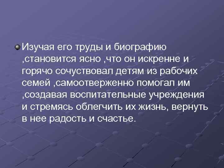 Изучая его труды и биографию , становится ясно , что он искренне и горячо