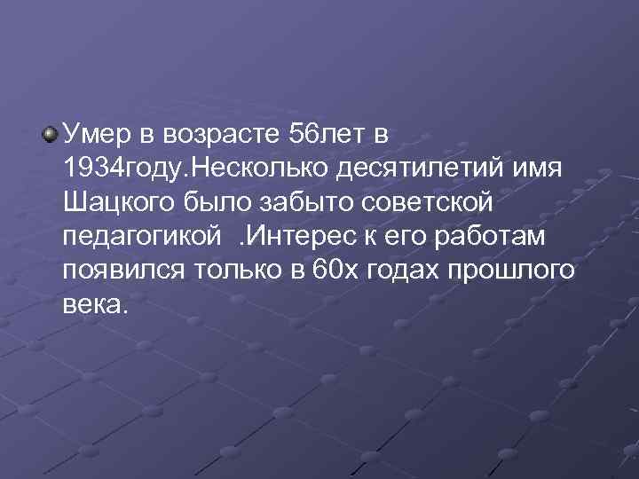 Умер в возрасте 56 лет в 1934 году. Несколько десятилетий имя Шацкого было забыто