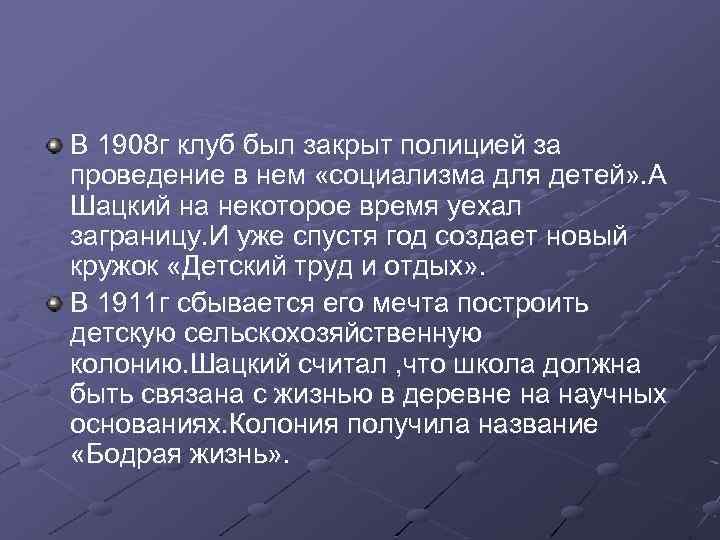 В 1908 г клуб был закрыт полицией за проведение в нем «социализма для детей»