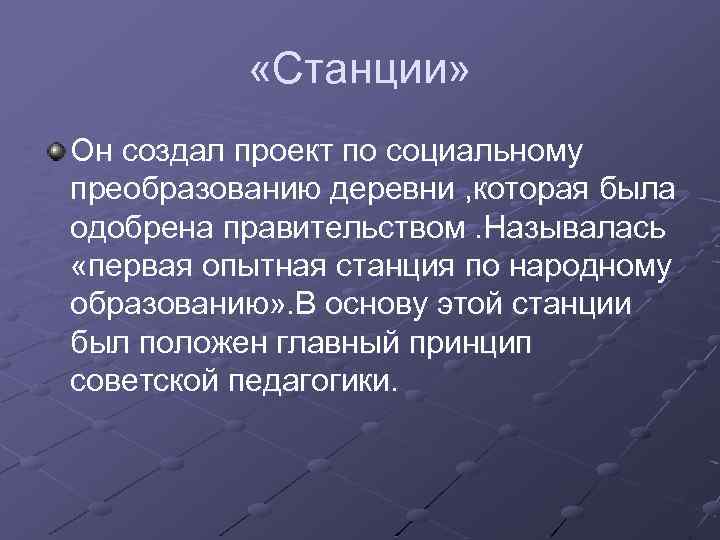  «Станции» Он создал проект по социальному преобразованию деревни , которая была одобрена правительством.